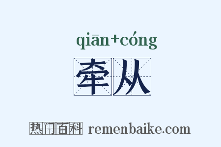 牵从是什么意思的图片
